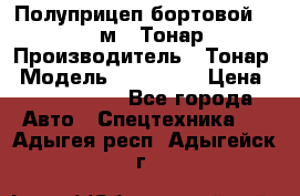 Полуприцеп бортовой (Jumbo), 16,5 м., Тонар 974612 › Производитель ­ Тонар › Модель ­ 974 612 › Цена ­ 1 940 000 - Все города Авто » Спецтехника   . Адыгея респ.,Адыгейск г.